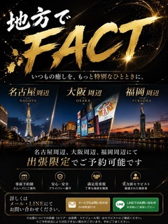 メンズマッサージ＆リフレFACT 新大久保 地方でFACTの写真