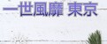 バナー