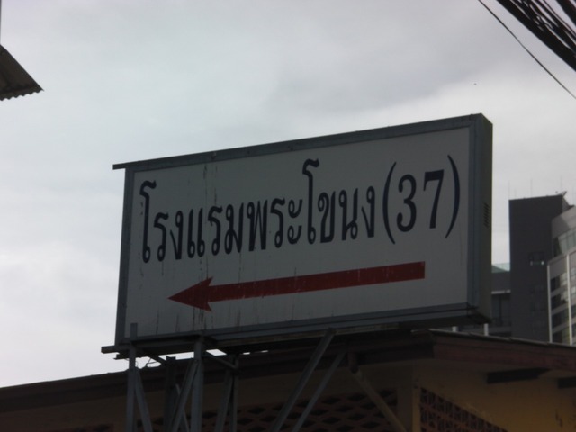 Phra Khanong Hotel / โรงแรมพระโขนง