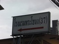 Phra Khanong Hotel / โรงแรมพระโขนง