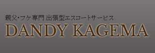 Dandy 陰間の写真