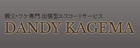 Dandy 陰間の写真