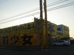 ビデオ激安王福井店