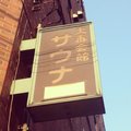大番会館浅草店