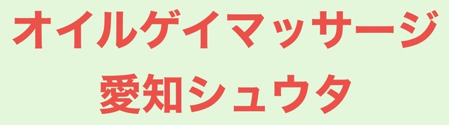 オイルゲイマッサージ愛知シュウタ