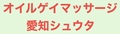 オイルゲイマッサージ愛知シュウタのサムネイル