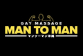 MAN TO MAN（マンツーマン）沖縄ゲイマッサージのサムネイル