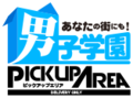 男子学園ピックアップエリア加古川のサムネイル