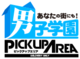 男子学園PUA岡崎の写真