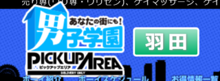 男子学園PUA羽田の写真
