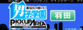 男子学園PUA羽田のサムネイル
