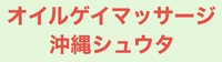 オイルゲイマッサージ沖縄...の写真
