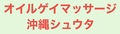 オイルゲイマッサージ沖縄シュウタのサムネイル