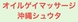 オイルゲイマッサージ沖縄シュウタの写真