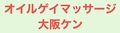 オイルゲイマッサージ大阪ケンのサムネイル