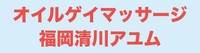オイルゲイマッサージ福岡...の写真
