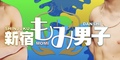 新宿もみ男子！のサムネイル