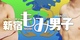 新宿もみ男子！のサムネイル