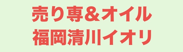 売り専＆オイルゲイマッサージ福岡清川イオリ