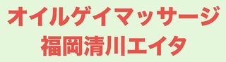 オイルゲイマッサージ福岡清川エイタの写真