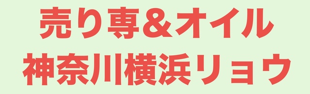 売り専＆オイルゲイマッサージ神奈川横浜リョウ