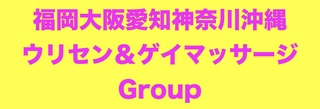 福岡大阪名古屋横浜ウリセン＆ゲイマッサージGroupの写真
