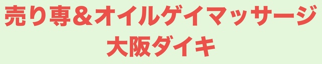 売り専＆オイルゲイマッサージ大阪ダイキ