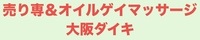売り専&ｵｲﾙｹﾞｲﾏｯｻｰｼﾞ大阪ﾀﾞｲｷの写真