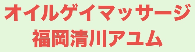オイルゲイマッサージ福岡清川アユム