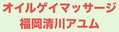 オイルゲイマッサージ福岡清川アユム