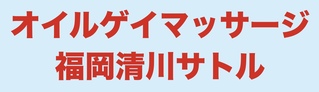 オイルゲイマッサージ福岡清川サトルの写真