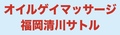 オイルゲイマッサージ福岡清川サトルのサムネイル