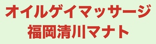 オイルゲイマッサージ福岡清川マナトの写真