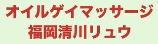 オイルゲイマッサージ福岡清川リュウの写真