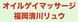 オイルゲイマッサージ福岡清川リュウのサムネイル