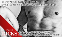 イケメン系ウリ専【Dicks】の写真