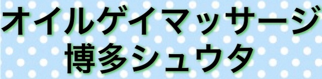 オイルゲイマッサージ博多シュウタ