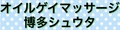 オイルゲイマッサージ博多シュウタ