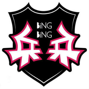 Bing Bing 兵兵 