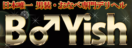 おなべ専門ウリ専【ボーイッシュ】