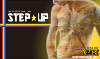 STEP★UP－ステップアップ－大阪・中津の写真