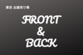 東京出張売り専　FRONTANDBACK-フロントアンドバックのサムネイル