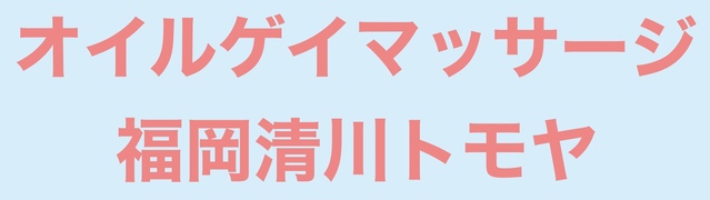 オイルゲイマッサージ福岡清川トモヤ