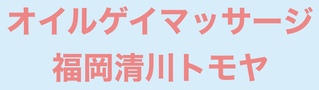 オイルゲイマッサージ福岡清川トモヤの写真