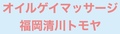 オイルゲイマッサージ福岡清川トモヤのサムネイル