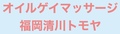 オイルゲイマッサージ福岡清川トモヤのサムネイル