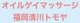 オイルゲイマッサージ福岡清川トモヤの写真