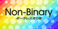 ノンバイナリーのサムネイル