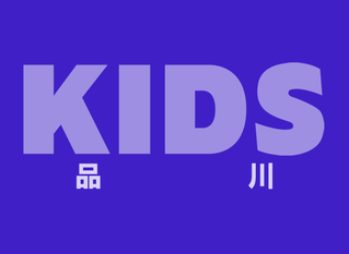 KIDS 品川店 品川キッズの写真