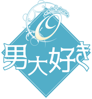 男大好き福山店の写真